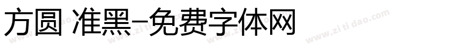 方圆 准黑字体转换